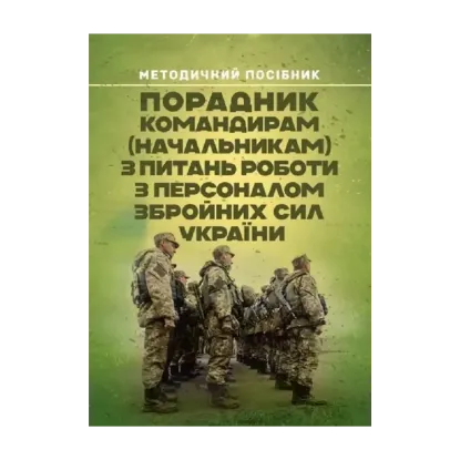 Зображення Порадник командирам (начальникам) з питань роботи з персоналом Збройних сил України
