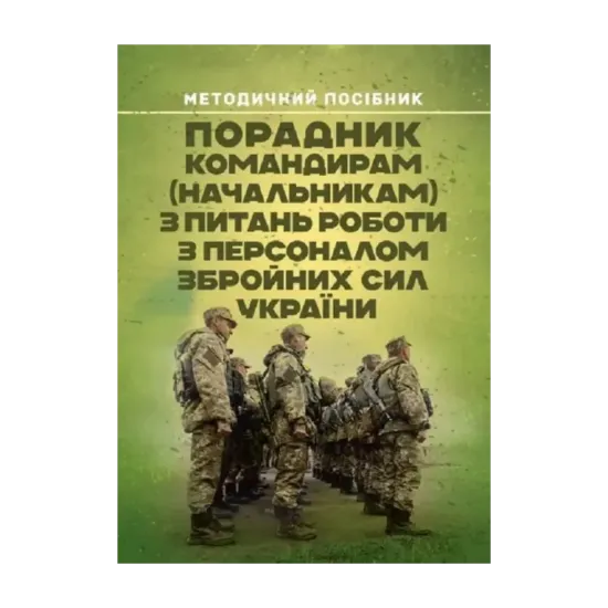 Зображення Порадник командирам (начальникам) з питань роботи з персоналом Збройних сил України