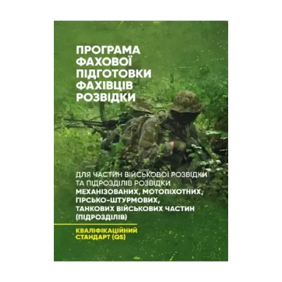 Зображення Програма фахової підготовки фахівців розвідки для частин військової розвідки та підрозділів розвідки