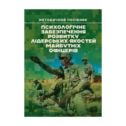 Зображення Психологічне забезпечення розвитку лідерських якостей майбутніх офіцерів