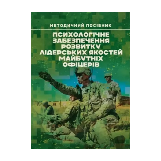 Зображення Психологічне забезпечення розвитку лідерських якостей майбутніх офіцерів