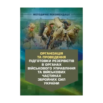 Зображення Організація та проведення підготовки резервістів в органах військовогоуправління та військових частинах Збройних Сил України
