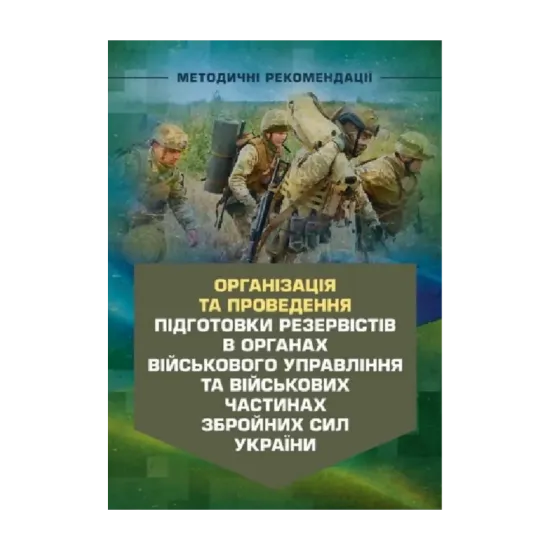 Зображення Організація та проведення підготовки резервістів в органах військовогоуправління та військових частинах Збройних Сил України