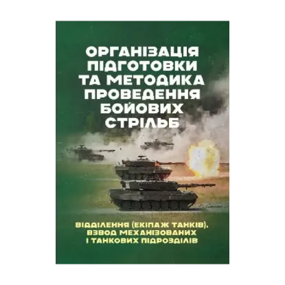 Зображення Організація підготовки та методика проведення бойових стрільб. Відділення (екіпаж танків), взвод механізованих і танкових підрозділів
