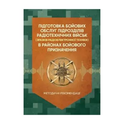 Зображення Підготовка бойових обслуг підрозділів радіотехнічних військ (зразків радіоелектронної техніки) в районах бойового призначення