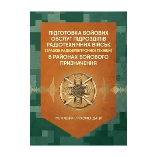 Зображення Підготовка бойових обслуг підрозділів радіотехнічних військ (зразків радіоелектронної техніки) в районах бойового призначення