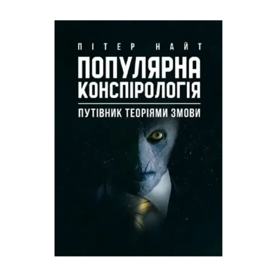 Зображення Популярна конспірологія. Путівник теоріями змови