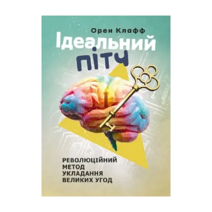 Зображення Ідеальний пітч. Революційний метод укладання великих угод