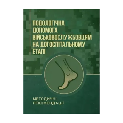 Зображення Подологічна допомога військовослужбовцям на догоспітальному етапі. Методичні рекомендації