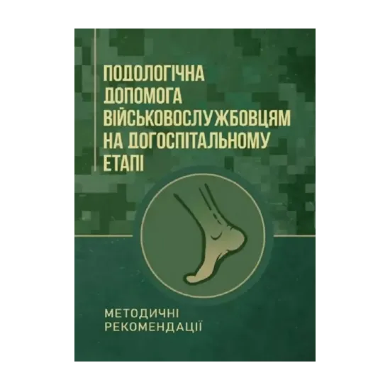 Зображення Подологічна допомога військовослужбовцям на догоспітальному етапі. Методичні рекомендації