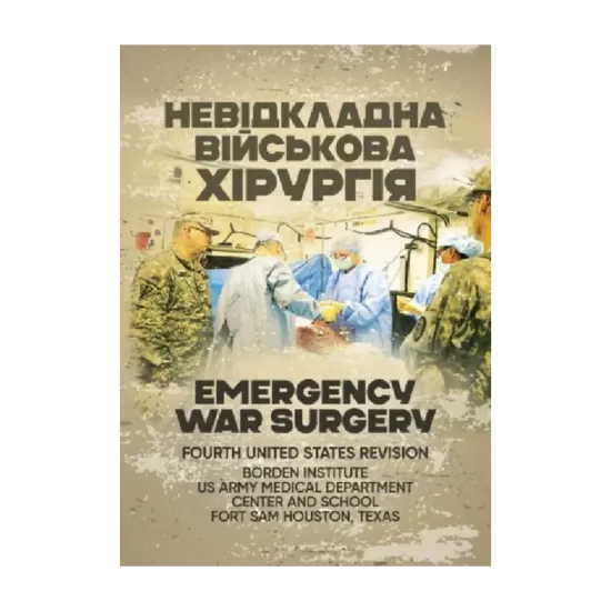 Зображення Невідкладна військова хірургія