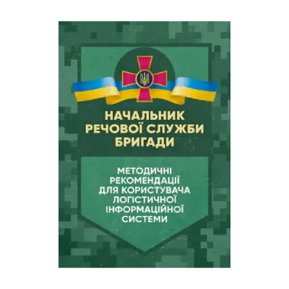 Зображення Начальник речової служби бригади. Методичні рекомендації для користувача