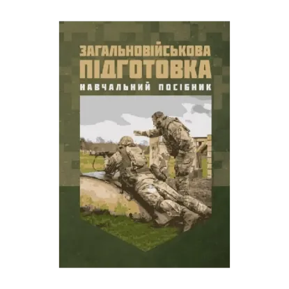 Зображення Загальновійськова підготовка. Навчальний посібник
