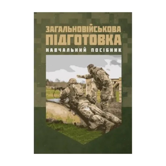 Зображення Загальновійськова підготовка. Навчальний посібник