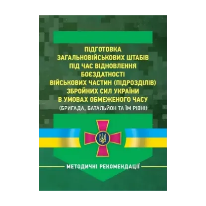 Зображення Підготовка загальновійськових штабів під час відновлення боєздатності військових частин ЗСУ