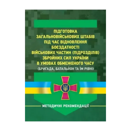 Зображення Підготовка загальновійськових штабів під час відновлення боєздатності військових частин ЗСУ