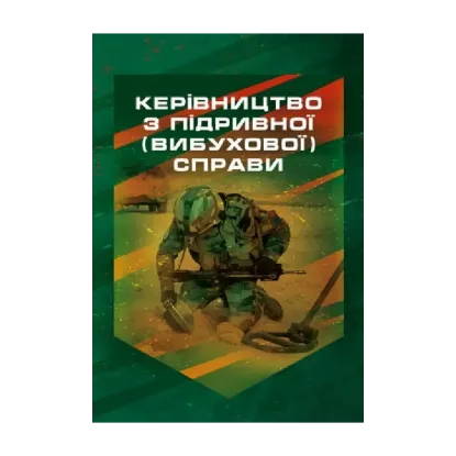 Зображення Керівництво з підривної (вибухової) справи