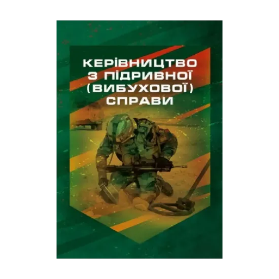 Зображення Керівництво з підривної (вибухової) справи
