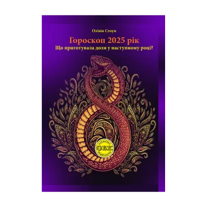 Зображення Гороскоп 2025 рік. Що приготувала доля у наступному році?