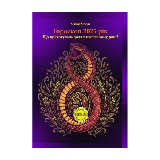 Зображення Гороскоп 2025 рік. Що приготувала доля у наступному році?
