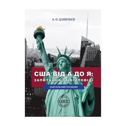Зображення США від A до Я: запитання та відповіді. Навчальний посібник