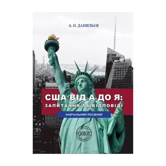 Зображення США від A до Я: запитання та відповіді. Навчальний посібник