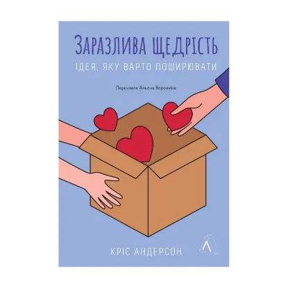 Зображення Заразлива щедрість. Ідея, яку варто поширювати