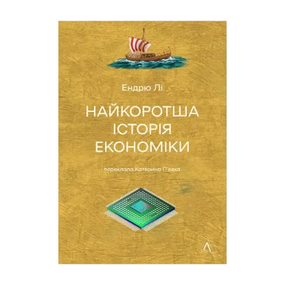 Зображення Найкоротша історія економіки