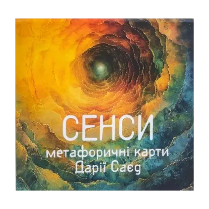 Зображення Метафорично-асоціативні картки Сенси