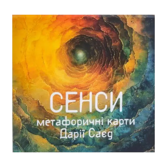 Зображення Метафорично-асоціативні картки Сенси
