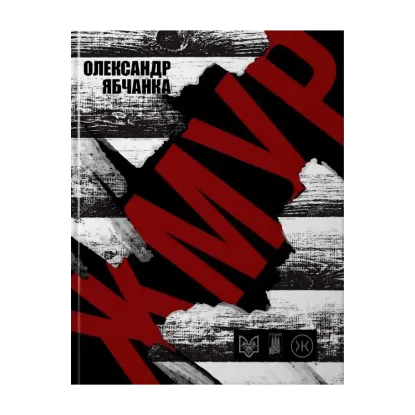 Зображення Жмур. Історії з бліндажу, де стерлася межа між життям та смертю