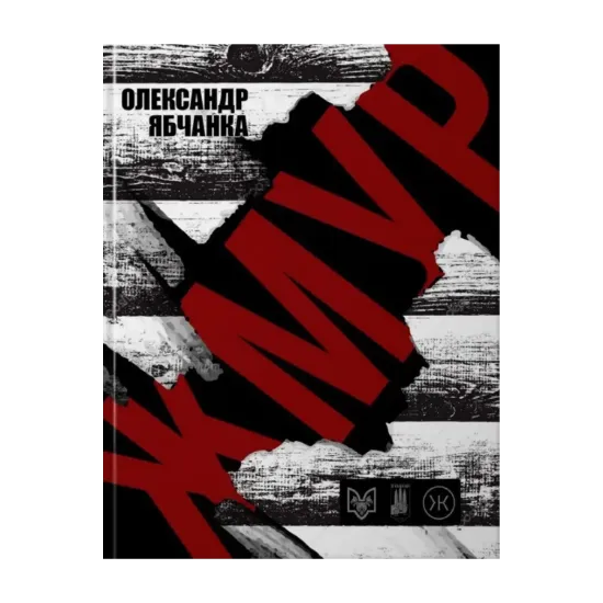 Зображення Жмур. Історії з бліндажу, де стерлася межа між життям та смертю