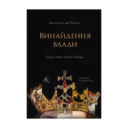 Зображення Винайдення влади. Королі, папи і розквіт Заходу