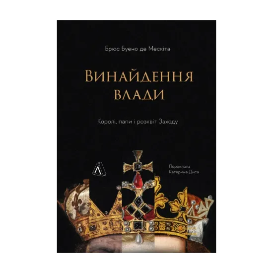 Зображення Винайдення влади. Королі, папи і розквіт Заходу