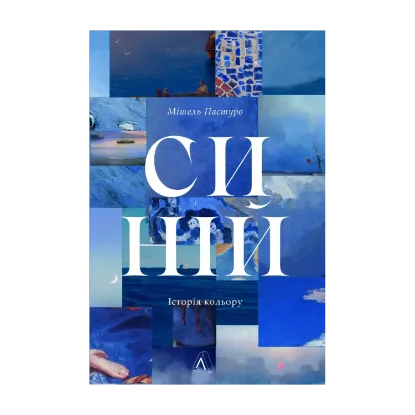 Зображення Синій. Історія кольору
