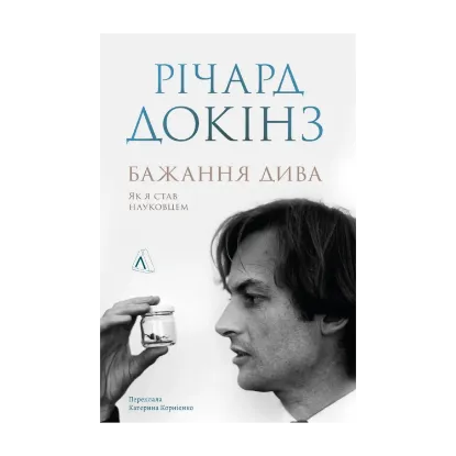 Зображення Бажання дива. Як я став науковцем