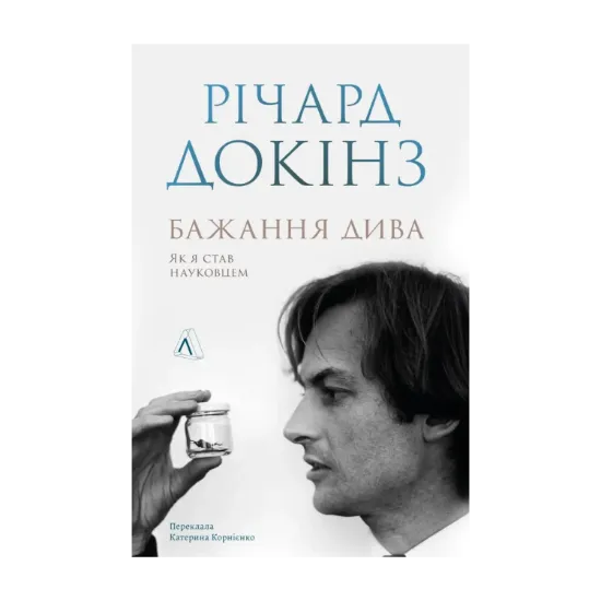 Зображення Бажання дива. Як я став науковцем