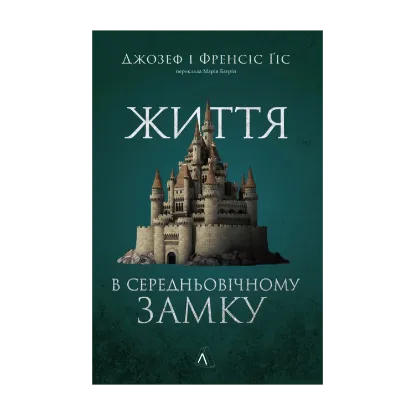 Зображення Життя у середньовічному замку