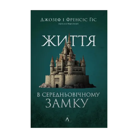 Зображення Життя у середньовічному замку
