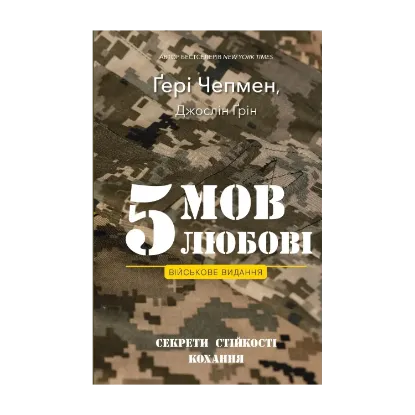 Зображення 5 мов любові. Військове видання. Секрети стійкості кохання