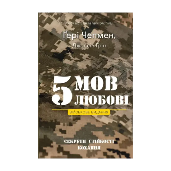 Зображення 5 мов любові. Військове видання. Секрети стійкості кохання