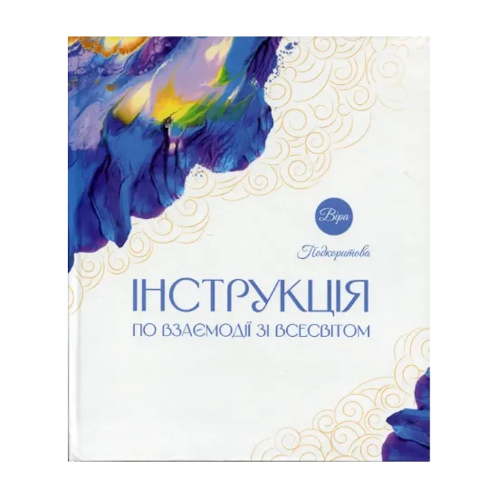 Зображення Інструкція по взаємодії зі Всесвітом + мала шовкова хустинка