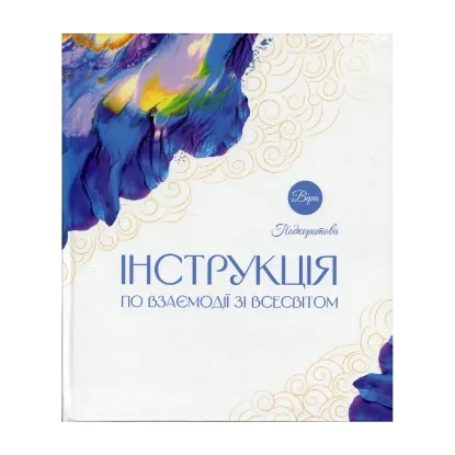 Зображення Інструкція по взаємодії зі Всесвітом
