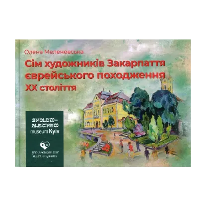 Зображення Сім художників Закарпаття єврейського походження ХХ століття