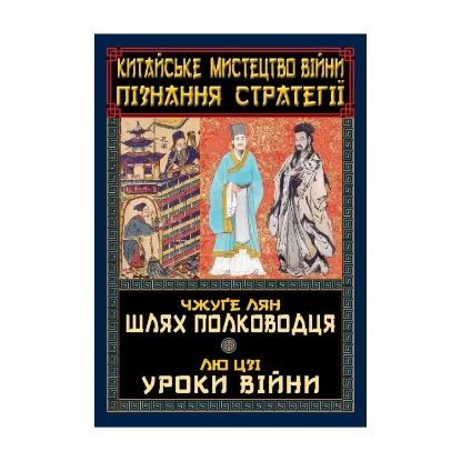 Зображення Китайське мистецтво війни. Пізнання стратегії. Шлях полководця. Уроки війни