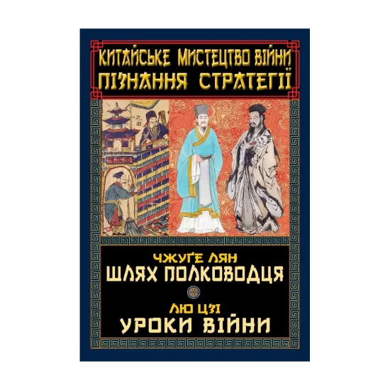 Зображення Китайське мистецтво війни. Пізнання стратегії. Шлях полководця. Уроки війни