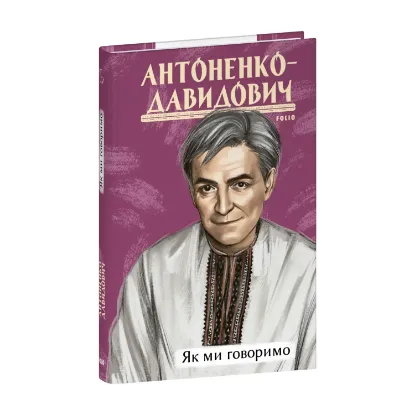 Зображення Як ми говоримо