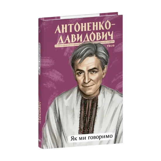 Зображення Як ми говоримо