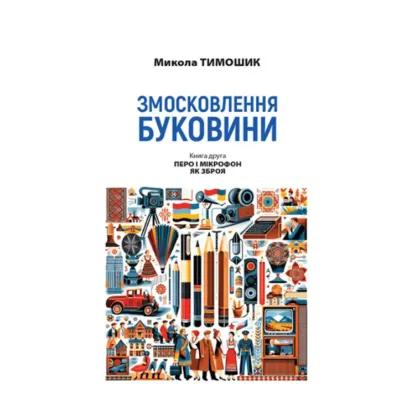 Зображення Змосковлення Буковини. 1940–1990. Книга друга. Перо і мікрофон як зброя