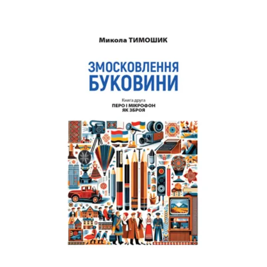 Зображення Змосковлення Буковини. 1940–1990. Книга друга. Перо і мікрофон як зброя